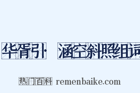 华胥引·涵空斜照组词是什么意思的图片